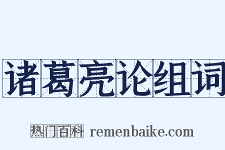 诸葛亮论组词是什么意思的图片